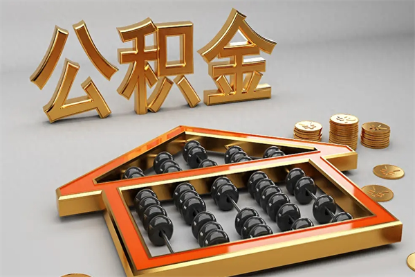 郑州上海公积金提取代办（上海公积金提取代办怎么收费）